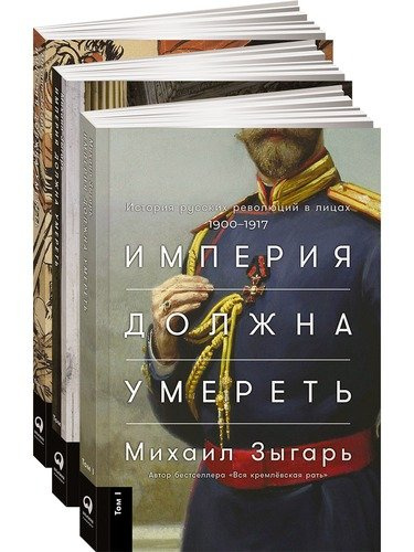 Империя должна умереть: История русских революций в лицах. 1900-1917 (комплект из 3 книг)