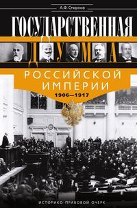 Государственная Дума Российской империи 1906-1917 гг.