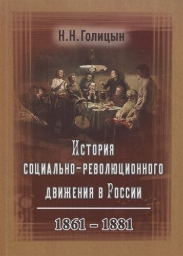 История социально-революционного движения в России. 1861–1881
