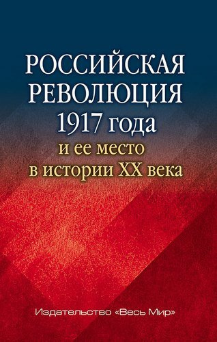 Российская революция 1917 г. и ее место в истории 20 в. Сб. статей (РосИстОб)