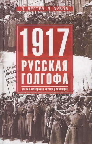 1917г:  Русская голгофа. Агония империи и истоки революции
