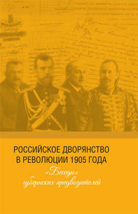 Российское дворянство в революции 1905 года: «Беседы» губернских предводителей