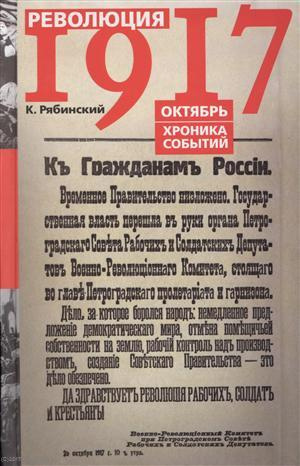 Революция 1917 Октябрь Хроника событий (Рябинский)
