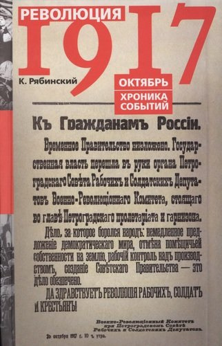 Революция 1917 Октябрь Хроника событий (Рябинский)