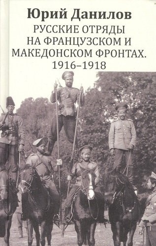 Русские отряды на Французском и Македонском фронтах 1916-1918