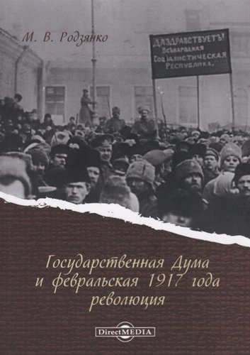 Государственная Дума и февральская 1917 года революция