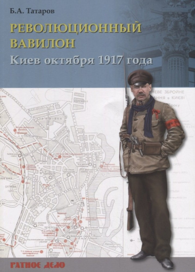 Революционный Вавилон. Киев октября 1917 года. Хроника событий