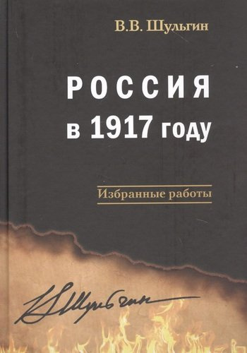 Россия в 1917 году: избранные работы