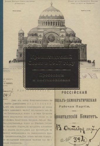 Кронштадтский Совет в 1917 году Протоколы и постановления т.2 Июль-октябрь 1917 г. (Спиридонова)