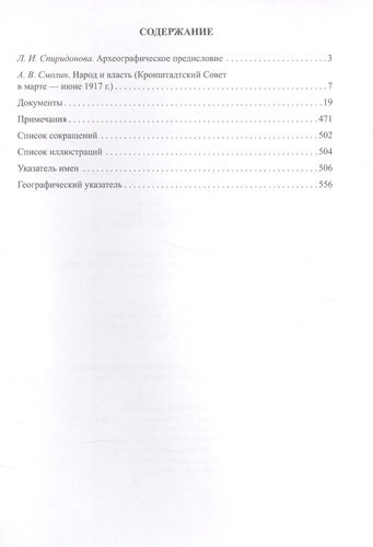 Кронштадтский Совет в 1917г. Протоколы и постановления Март-июнь 1917г. Т.1 (Спиридонова)