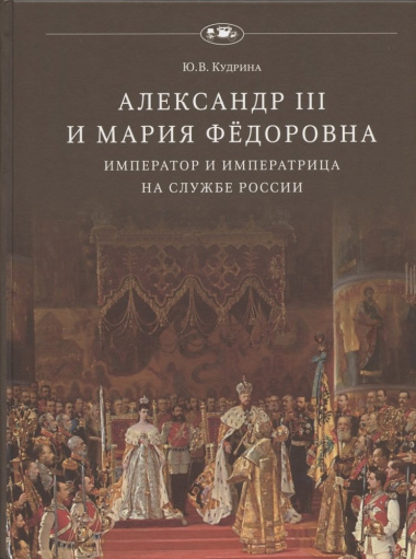 Александр III и Мария Фёдоровна. Император и императрица на службе России