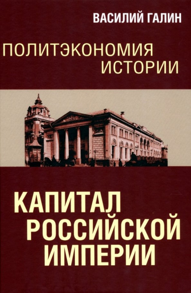 Политэкономия истории. Капитал Российской империи