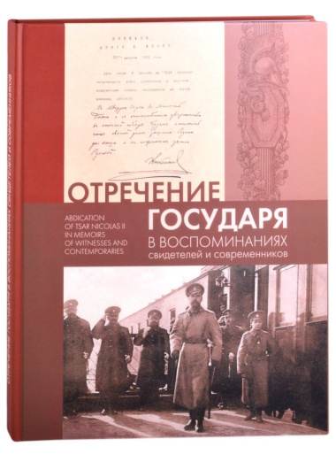 Отречение Государя в воспоминаниях свидетелей и современников / Abdication of Tsar Nicholas II in Memoirs of Witnesses and Contemporaries
