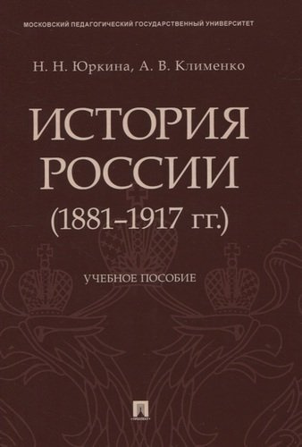 История России (1881–1917 гг.). Учебное пособие