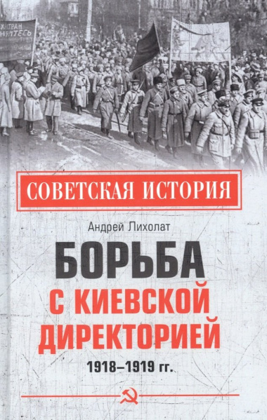 Борьба с киевской Директорией. 1918-1919 гг.