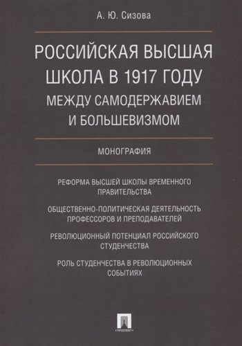 Российская высшая школа в 1917 году: между самодержавием и большевизмом. Монография.