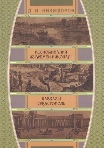 Воспоминания из времен Николая I. Кавказ и Севастополь