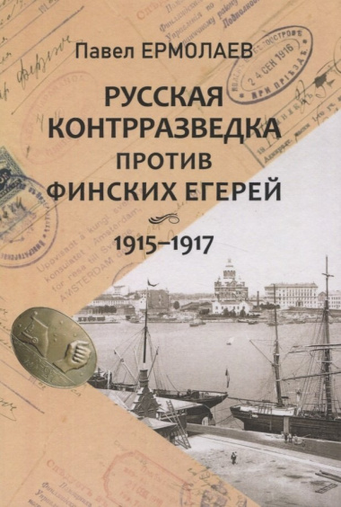 Русская контрразведка против финских егерей 1915-1917