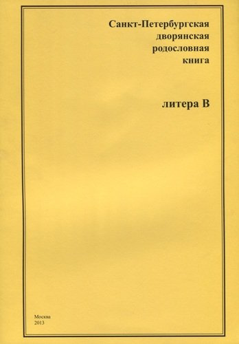 Санкт-Петербургская дворянская родословная книга. Литера В