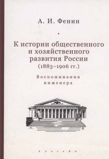 К истории общественного и хозяйственного развития России (1883–1906 гг.). Воспоминания инженера.