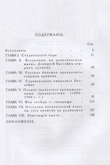 К истории общественного и хозяйственного развития России (1883–1906 гг.). Воспоминания инженера.