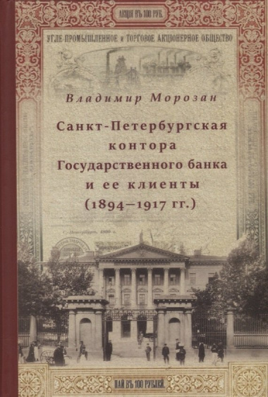 Санкт-Петербургская контора Государственного банка и её клиенты (1894-1917 гг.)