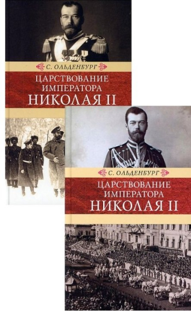 Царствование императора Николая II: в двух томах (комплект из 2-х книг)