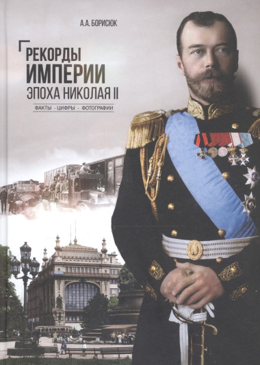 Рекорды Империи. Эпоха Николая II