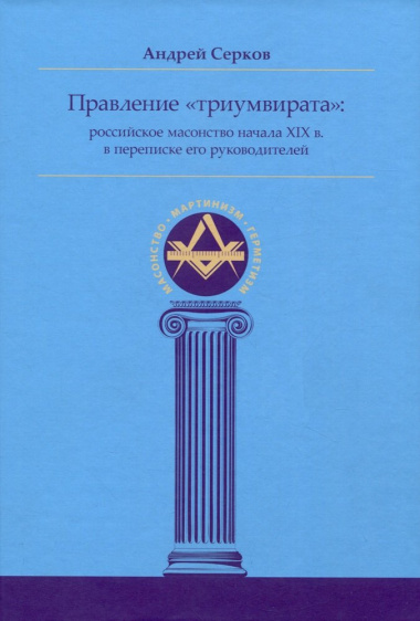 Правление «триумвирата»: российское масонство начала XIX в. в переписке его руководителей