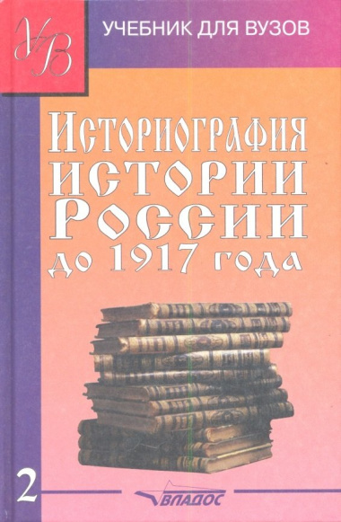 Историография истории России до 1917 года Учебник 2/2тт (УдВ) Лачаева (Владос)