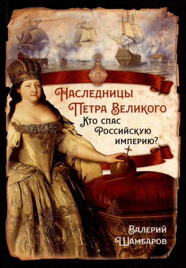 Наследницы Петра Великого. Кто спас Российскую империю?
