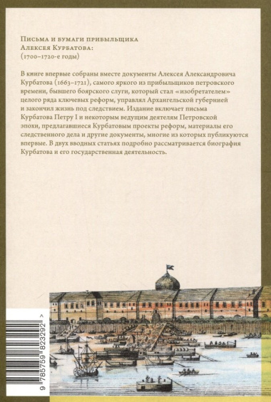 Письма и бумаги прибыльщика Алексея Курбатова (1700-1720-е годы)