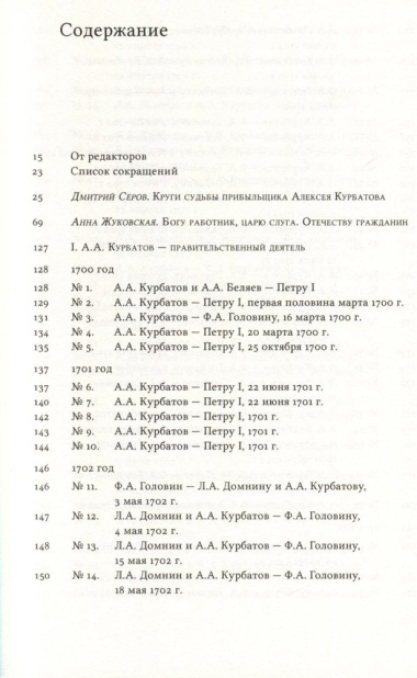 Письма и бумаги прибыльщика Алексея Курбатова (1700-1720-е годы)