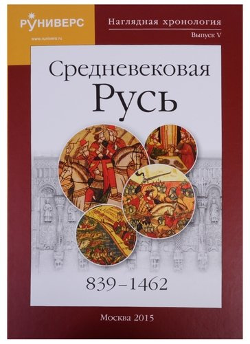 Наглядная хронология Выпуск 5 Средневековая Русь 839-1462 (Баранов)