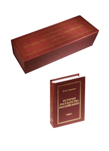 История государства Российского, 12 томов в подарочной упаковке