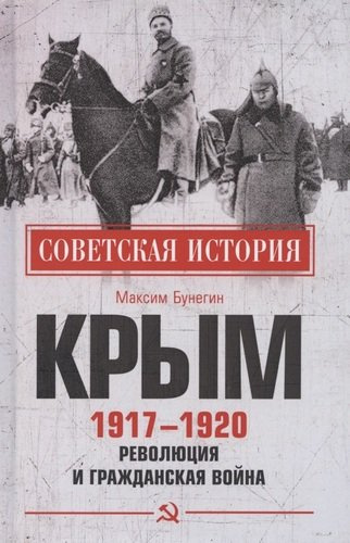 Крым 1917- 1920. Революция и Гражданская война