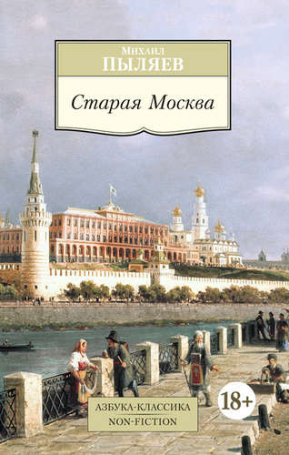 Старая Москва: Рассказы из былой жизни первопрестольной столицы