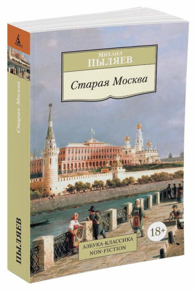 Старая Москва: Рассказы из былой жизни первопрестольной столицы
