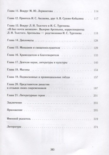 Род дворян Арсеньевых в лицах и судьбах (IV-XIX вв.)
