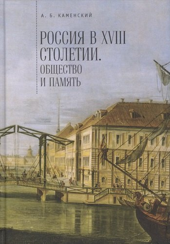 Россия в 18 столетии общество и память Исследования…(Каменский)