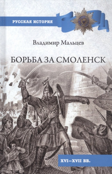 Борьба за Смоленск (XVl - XVll вв.)