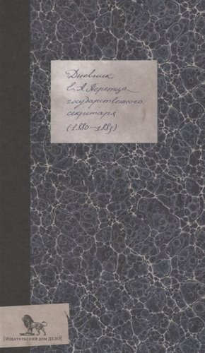 Дневник 1880-1883 (Перетц)