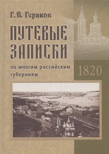 Путевые записки по многим российским губерниям. 1820