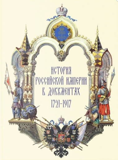 История Российской империи в документах 1721-1917