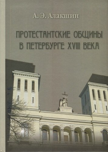 Протестанские общины в Петербурге ХVIII века