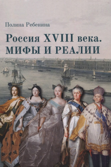 Россия XVIII века. Мифы и реалии