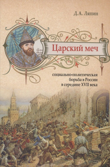 Царский меч: Социально-политическая борьба в России в середине XVII века
