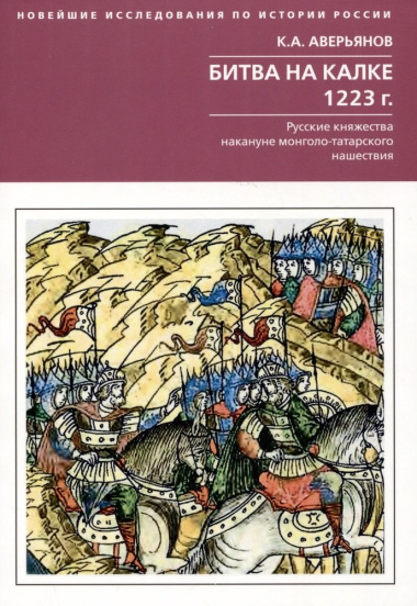 Битва на Калке. 1223 год. Русские княжества накануне монголо-татарского нашествия