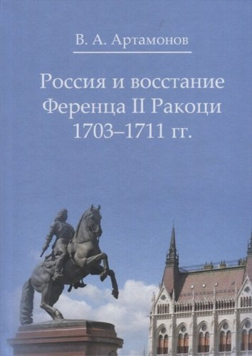 Россия и восстание Ференца II Ракоци 1703-1711 гг.