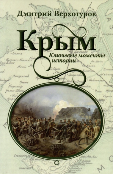 Крым. Ключевые моменты истории